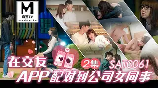 麻豆TV栏目：SAT0061.小遥.在交友app配对到公司女同事EP2 精彩封面