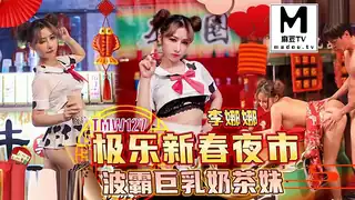 TMW127.李娜娜.极乐新春夜市波霸巨乳奶茶妹 - 极具视觉冲击力的麻豆TV内容