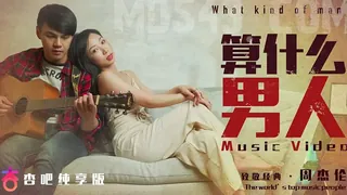 算什么男人 我想用我的全部 换取插入你心里的路 优质原创视频在线直达