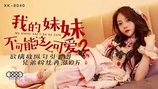 【麻豆TV】我的妹妹不可能这么可爱2 现场高清截图
