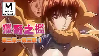 [H無碼]獵奇之檻～第二章～第三幕 1 - 1080P超清画质展示图