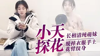 【小天探花】长相清纯萌妹，脱掉衣服手上花臂纹身 手机浏览器流畅观看预览