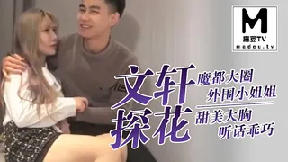 【文轩探花】魔都大圈外围小姐姐，甜美大胸听话乖巧 手机浏览器流畅观看预览