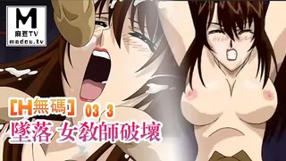91视频推荐：[H無碼]墮落 女教師破壞-03 3 手机在线播放