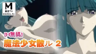 【麻豆TV】[H無碼]魔法少女アイ　VOL.2　魔法少女散ル 2 现场高清截图