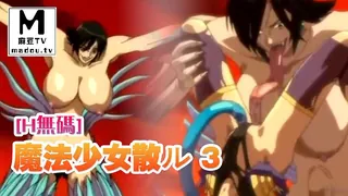 麻豆TV高分作品推荐：[H無碼]魔法少女アイ　VOL.2　魔法少女散ル 3