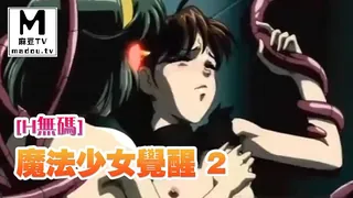 [H無碼]魔法少女アイ　VOL.3　魔法少女覚醒 2 - 高清在线观看
