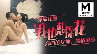 【麻豆TV】【我也想探花】舔逼狂魔 ，高颜值女神，浓情蜜意 现场高清截图