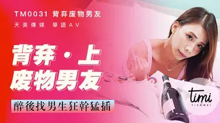 麻豆TV题材必看：背弃废物男友(上) 醉后找男生狂干猛插 素人女优 封面图