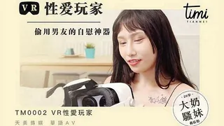 VR性爱玩家 偷用男友的自慰神器 - 实时更新的高清麻豆TV资源