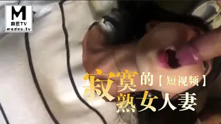 【短视频】寂寞的熟女人妻 - 实时更新的高清麻豆TV资源