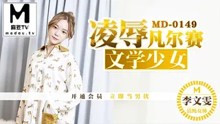 凌辱凡尔赛文学少女 完整无删减版在线看