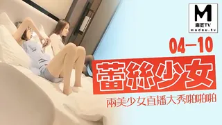 【麻豆TV】蕾丝少女04-10两美少女直播大秀啪啪啪 现场高清截图