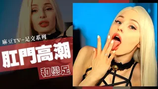 91社区热议作品：肛门高潮和恋足 实拍