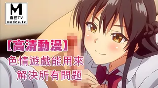 【高清动漫】色情遊戲能用來解決所有問题 玩家亲测好评资源