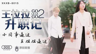 麻豆TV题材必看：王拉拉升職記2 封面图