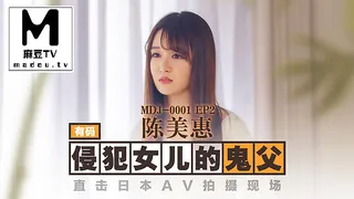 EP2.陈美惠.侵犯女儿的鬼父.直击日本AV拍摄现场 - 极具视觉冲击力的麻豆TV内容