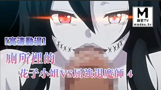 【高清动漫】廁所裡的花子小姐VS屈強退魔師 4 优质原创视频在线直达