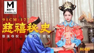 麻豆TV题材必看：91CM-177.林凤娇.慈禧秘史.慈禧夺权享受万千男宠 封面图