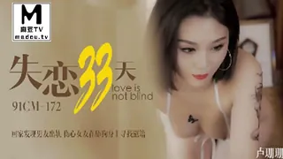 麻豆TV精选视频：91CM-172.卢珊珊.失恋33天.回家发现男友出轨.伤心女友在舔狗身上找慰藉 完整版