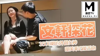 91社区热议作品：【文轩探花】3500网约外围女神，甜美乖巧能舌吻 实拍