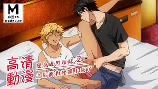 91视频推荐：【高清动漫】變身成黑辣妹之後就和死黨上床了 2 手机在线播放