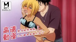 正在播放：【高清动漫】變身成黑辣妹之後就和死黨上床了 3 (麻豆TV频道)