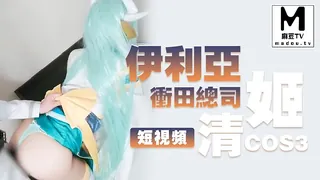麻豆TV栏目：【短视频】伊利亚 冲田总司 清姬 COS  【3】 精彩封面