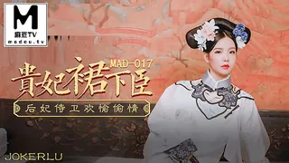 MAD017.文冰冰.贵妃裙下臣.后妃侍卫欢愉偷情 优质原创视频在线直达