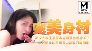 正在播放：SWAG-完美身材高校大學生搔首弄姿淫聲自摸受不了拿起學長的肉棒賣力舔吸深喉顔射 (麻豆TV频道)