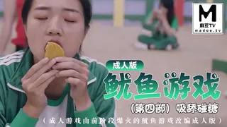 成人版鱿鱼游戏 第四部 吸舔碰糖（成人游戏由前阶段爆火的鱿鱼游戏改编成人版） 手机浏览器流畅观看预览