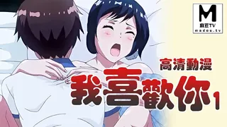 【高清动漫】我喜歡你 1 - 高清在线观看