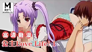 【高清动漫】公主Love Life! 1 最新更新资源合集