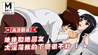 麻豆TV题材必看：【高清动漫】妹妹和她朋友太淫蕩我的下體很不妙 1 封面图