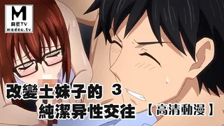 【高清动漫】地味變!!～改變土妹子的純潔異性交往～ 3 完整无删减版在线看