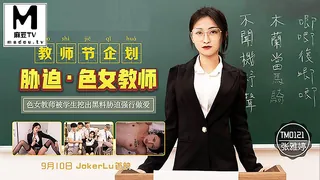麻豆TV题材必看：教师节企划.胁迫色女教师.色女教师被学生挖出黑料胁迫强行做爱 封面图