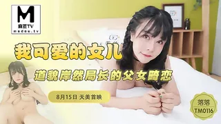 我可爱的女儿.道貌岸然局长的父女畸恋 - 1080P超清画质展示图
