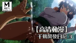 【高清动漫】千鶴開發日記 3 - 高清在线观看