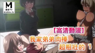 【高清动漫】我家弟弟肉棒超粗壯的 1 玩家亲测好评资源