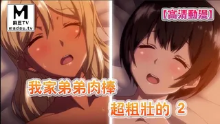 麻豆TV栏目：【高清动漫】我家弟弟肉棒超粗壯的 2 精彩封面