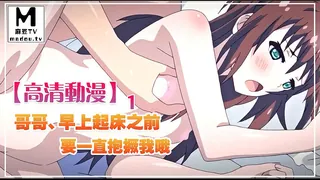 【高清动漫】哥哥、早上起床之前要一直抱緊我哦！ 1 完整无删减版在线看