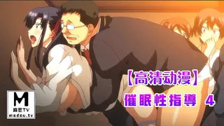 【高清动漫】催眠性指導 4 - 高清流媒体极速加载
