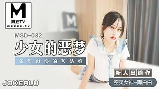 麻豆TV精选视频：少女的恶梦.父债肉偿的灰姑娘 完整版