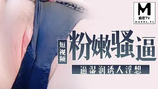 麻豆TV栏目：【短视频】粉嫩骚逼湿润诱人淫想 精彩封面