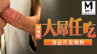 麻豆TV高分作品推荐：【短视频】盲盒？！大屌任吃不知道样貌如何