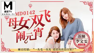 91视频官方收录：母女双飞闹元宵.麻豆灯谜.一头毛一头光.进进出出冒白浆