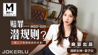 麻豆TV精选视频：MSD-025.袁子仪.赔罪潜规则.强上下体却湿润的人妻 完整版