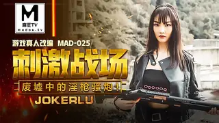 正在播放：MAD-025.陈可心.刺激战场.废墟中的淫枪骚炮 (麻豆TV频道)