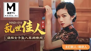 91社区热议作品：MAD-014.韩依人.乱世佳人第一章.谍报女子坠入军阀情网 实拍