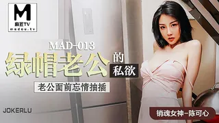【麻豆TV】MAD-013.陈可心.绿帽老公的私欲.老公面前忘情抽插 现场高清截图